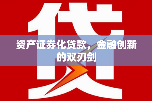 兴国资产证券化贷款，金融创新的双刃剑