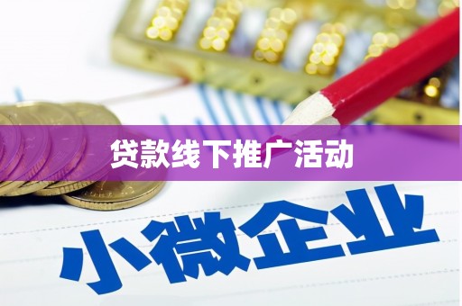 兴国贷款线下推广活动