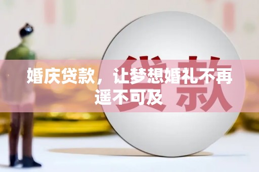 兴国婚庆贷款，让梦想婚礼不再遥不可及