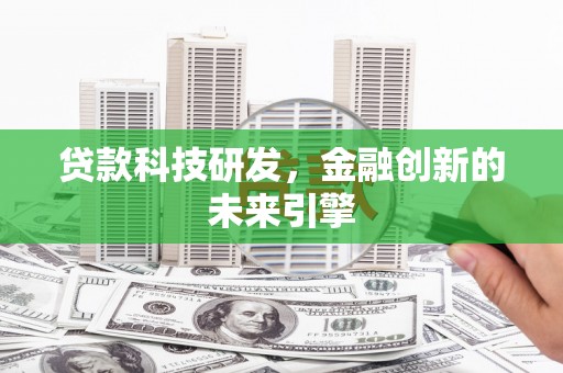 兴国贷款科技研发，金融创新的未来引擎