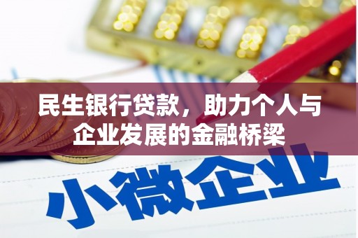 兴国民生银行贷款，助力个人与企业发展的金融桥梁