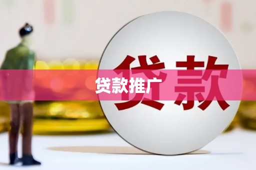 兴国贷款推广