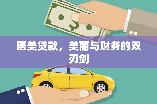 兴国医美贷款，美丽与财务的双刃剑