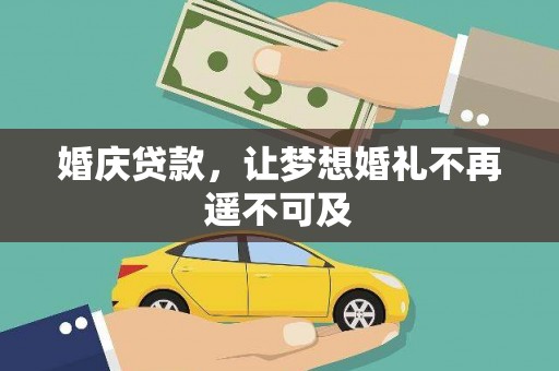 兴国婚庆贷款，让梦想婚礼不再遥不可及
