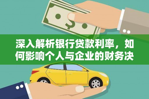 兴国深入解析银行贷款利率，如何影响个人与企业的财务决策