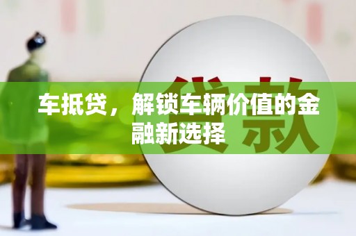 兴国车抵贷，解锁车辆价值的金融新选择