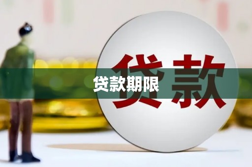 兴国贷款期限