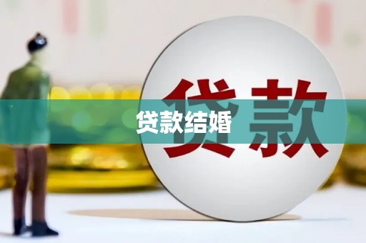 兴国贷款结婚