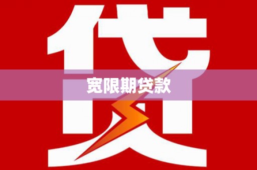 兴国宽限期贷款