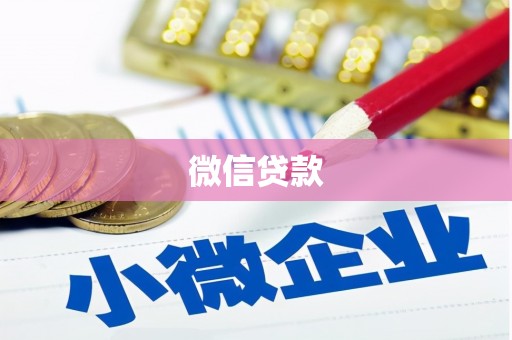 兴国微信贷款