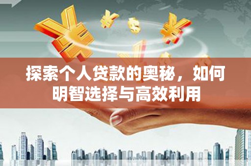 兴国探索个人贷款的奥秘，如何明智选择与高效利用