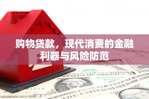 兴国购物贷款，现代消费的金融利器与风险防范