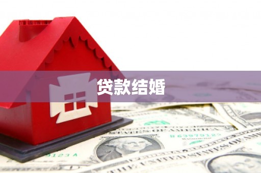 兴国贷款结婚