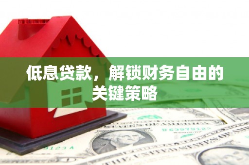 兴国低息贷款，解锁财务自由的关键策略