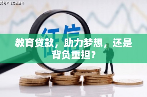 兴国教育贷款，助力梦想，还是背负重担？