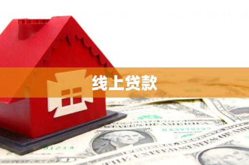兴国线上贷款