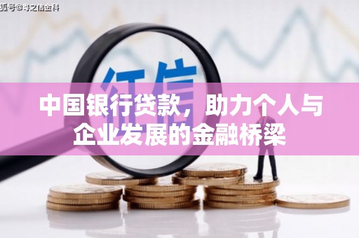 兴国中国银行贷款，助力个人与企业发展的金融桥梁