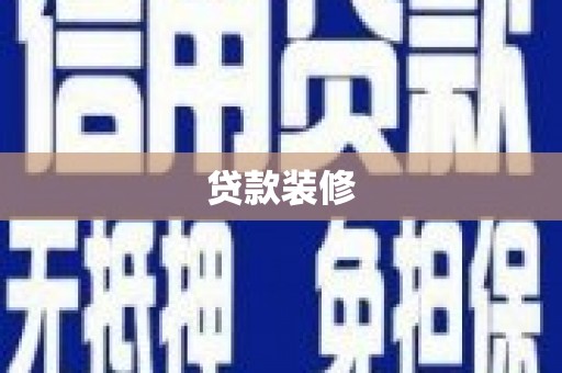 兴国贷款装修