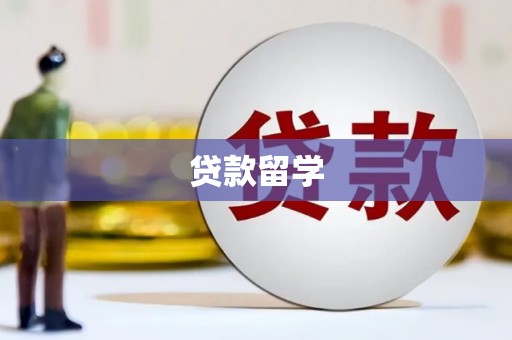 兴国贷款留学