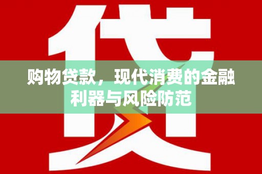 兴国购物贷款，现代消费的金融利器与风险防范