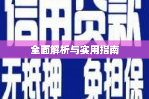兴国全面解析与实用指南