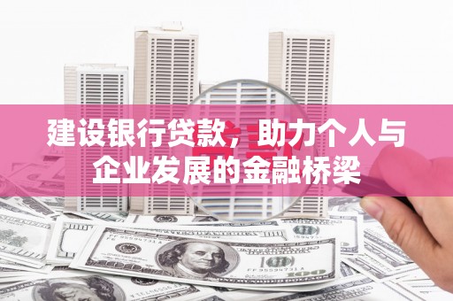 兴国建设银行贷款，助力个人与企业发展的金融桥梁