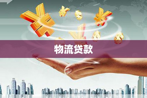 兴国物流贷款