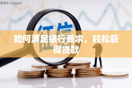 兴国如何满足银行要求，轻松获得贷款