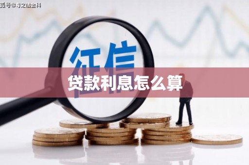 兴国贷款利息怎么算
