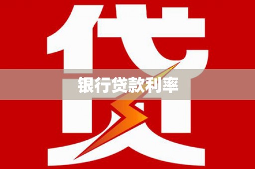 兴国银行贷款利率