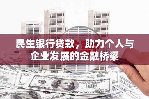 兴国民生银行贷款，助力个人与企业发展的金融桥梁