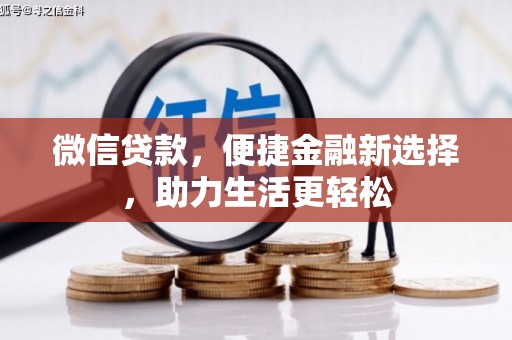 兴国微信贷款，便捷金融新选择，助力生活更轻松