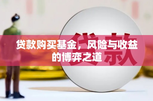 兴国贷款购买基金，风险与收益的博弈之道