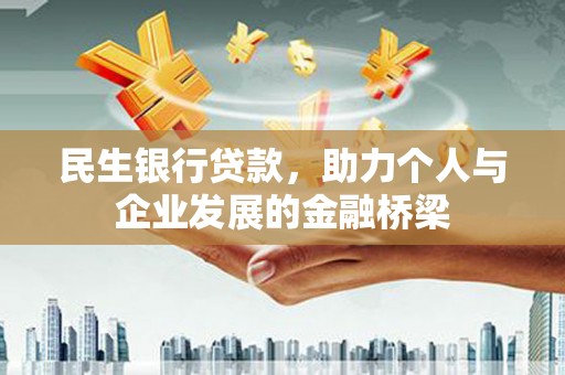兴国民生银行贷款，助力个人与企业发展的金融桥梁