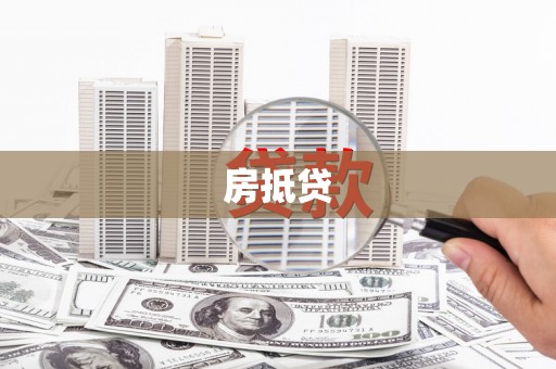 兴国房抵贷