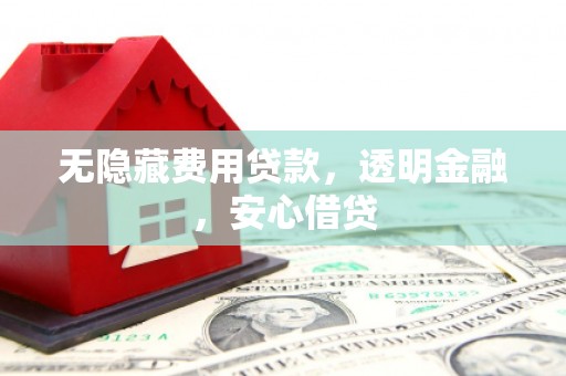 兴国无隐藏费用贷款，透明金融，安心借贷