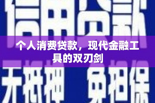 兴国个人消费贷款，现代金融工具的双刃剑