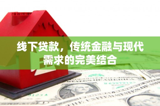 兴国线下贷款，传统金融与现代需求的完美结合