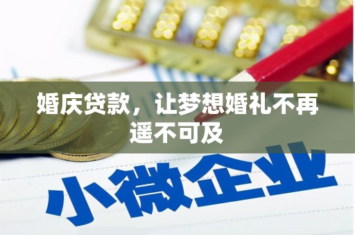 兴国婚庆贷款，让梦想婚礼不再遥不可及