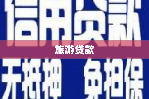 兴国旅游贷款