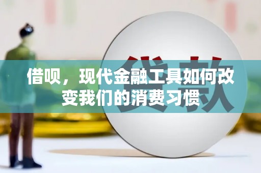兴国借呗，现代金融工具如何改变我们的消费习惯