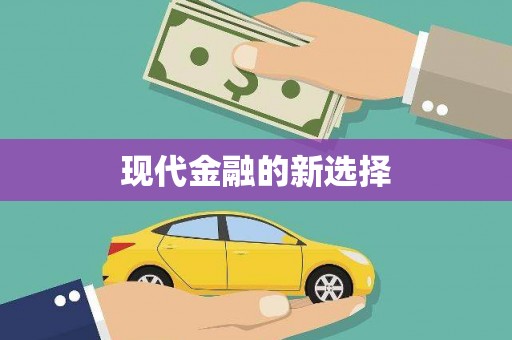 兴国现代金融的新选择