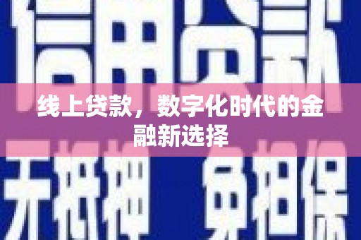 兴国线上贷款，数字化时代的金融新选择