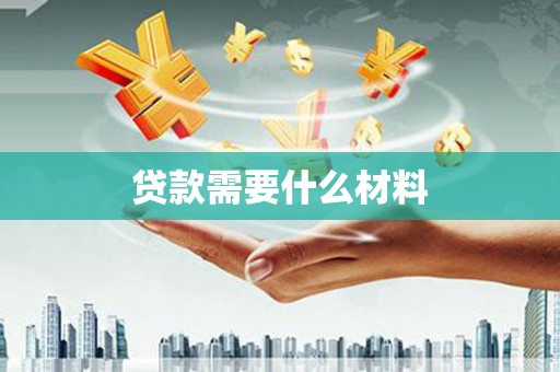 兴国贷款需要什么材料