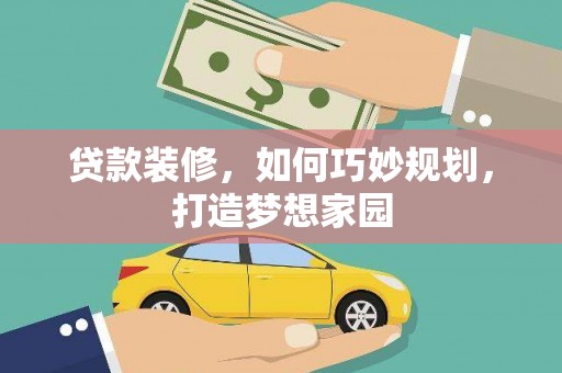 兴国贷款装修，如何巧妙规划，打造梦想家园