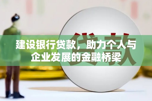 兴国建设银行贷款，助力个人与企业发展的金融桥梁