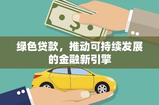 兴国绿色贷款，推动可持续发展的金融新引擎