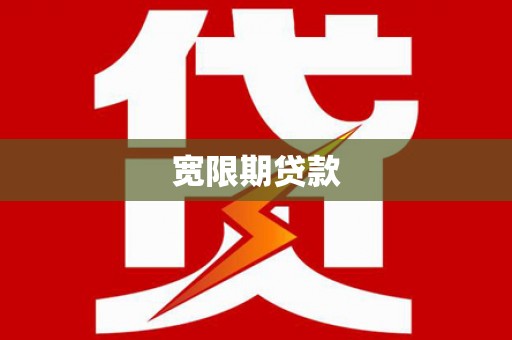 兴国宽限期贷款