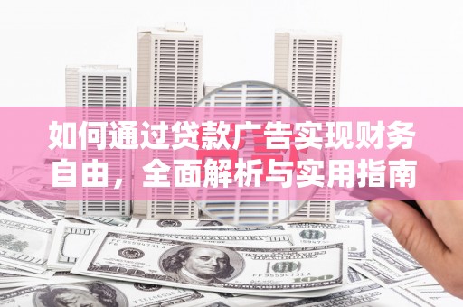 兴国如何通过贷款广告实现财务自由，全面解析与实用指南