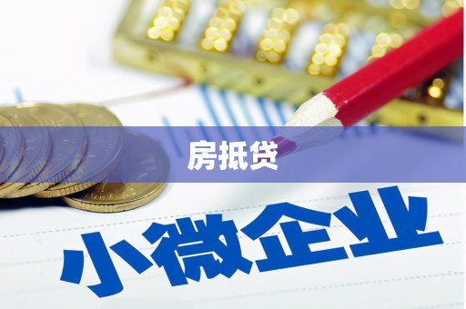 兴国房抵贷